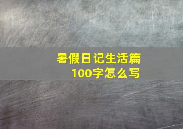 暑假日记生活篇 100字怎么写